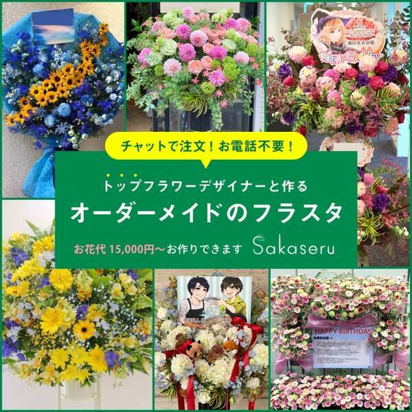 オーダーメイドフラワー Sakaseru フラスタ 需要に伴い特設ページをリリース 19年4月24日 エキサイトニュース