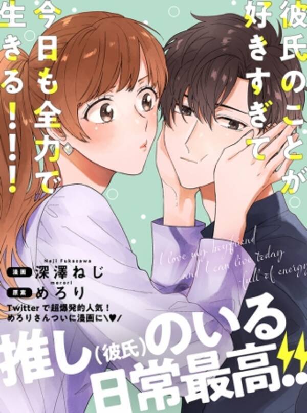 フォロワー18万人超 爆発的人気ツイートが漫画化 彼氏のことが好きすぎて今日も全力で生きる 漫画 深澤ねじ 原案 めろり 無料web雑誌 くろふねピクシブ にて連載開始 19年4月25日 エキサイトニュース