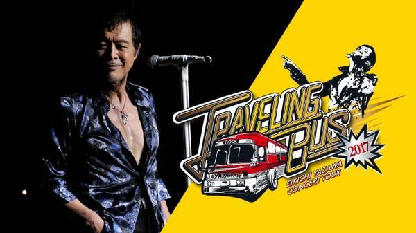 映像化が熱望されながらも未発売矢沢永吉 17年全国ツアー Traveling Bus 17 日本武道館公演をノーカットで配信 ５月１日 水 Huluで独占配信開始 19年4月25日 エキサイトニュース