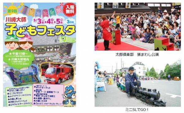 令和キッズ集まれ 令和最初のgw こどもの日は家族でお出かけ 第9回川崎大師子どもフェスタ 5月3日 金 5日 日 開催 19年4月25日 エキサイトニュース 令和キッズ集まれ 令和最初のgw こどもの日は家族でお出かけ 第9回川崎大師子どもフェスタ 5月3日 金 5日 日 開催 19年4月25日 エキサイトニュース