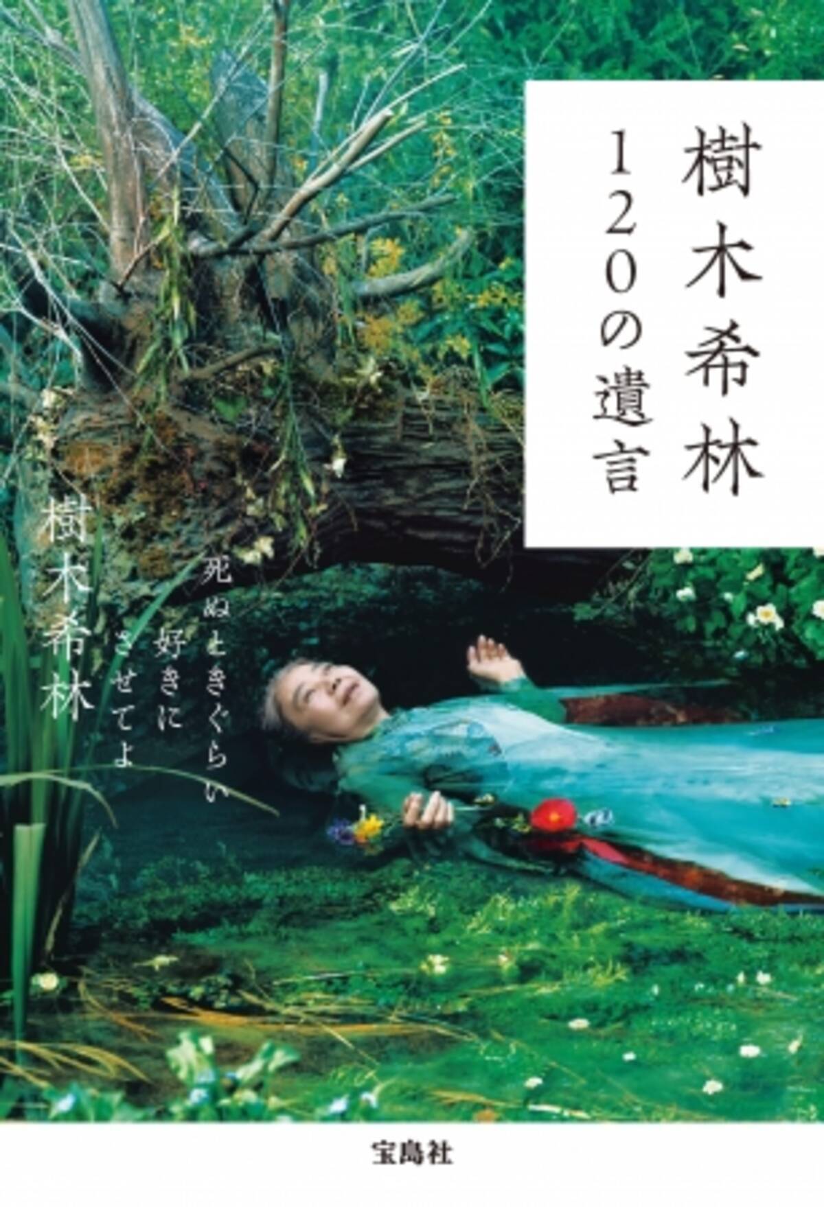 樹木希林の名言集 樹木希林 1の遺言 3カ月で54万部突破 19年4月25日 エキサイトニュース 樹木希林の名言集 樹木希林 1の遺言 3カ月で54万部突破 19年4月25日 エキサイトニュース