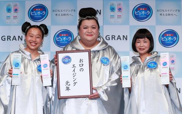 ピュオーラ ｇｒａｎ 新ｃｍ発表会 初共演のマツコ デラックスさん 大久保佳代子さん いとうあさこさん 豪華３名が登場 お口年齢が明らかに 19年4月25日 エキサイトニュース