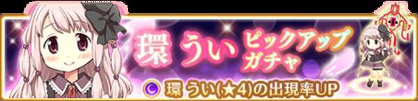 マギアレコード 魔法少女まどか マギカ外伝 4月26日16 45より 環ういピックアップガチャ とイベント 巣立ちは空を見上げて を開催 また ゴールデンウィーク キャンペーン も開始 他 19年4月26日 エキサイトニュース