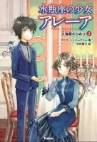 大人気小学生向け読み物 動物と話せる少女リリアーネ シリーズ作者 タニヤ シュテーブナー氏がおくる 水瓶座の少女アレーア シリーズ最新刊発売 年7月31日 エキサイトニュース 2 2