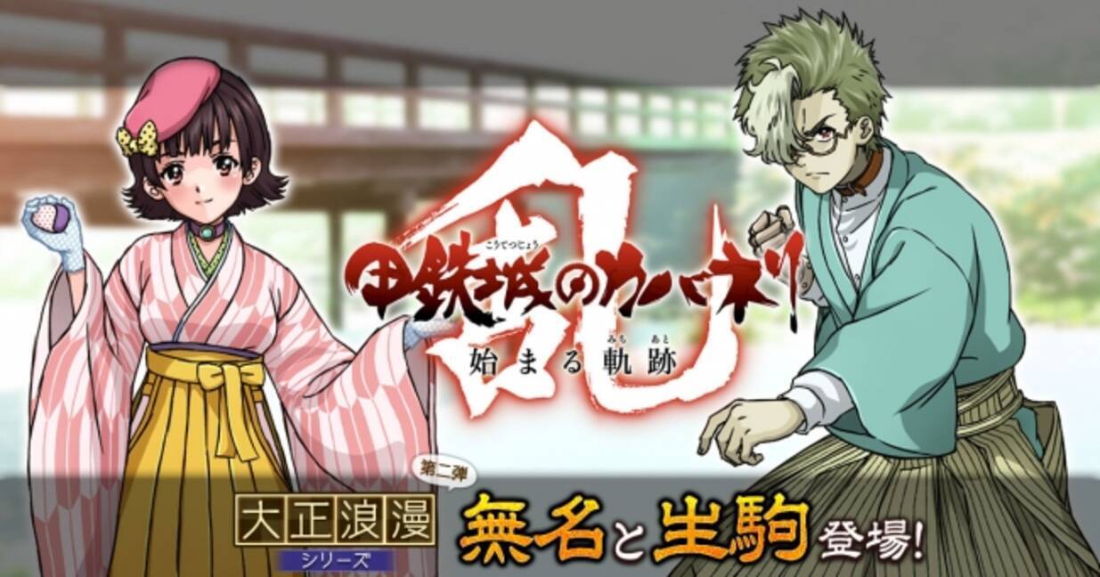 甲鉄城のカバネリ 乱 で新シナリオ史伝 九章 すれ違うままで 追加 更に 新キャラガチャから大正浪漫シリーズ第二弾登場 ハイカラな着物を纏った 無名 生駒 が期間限定でピックアップ中 19年4月26日 エキサイトニュース