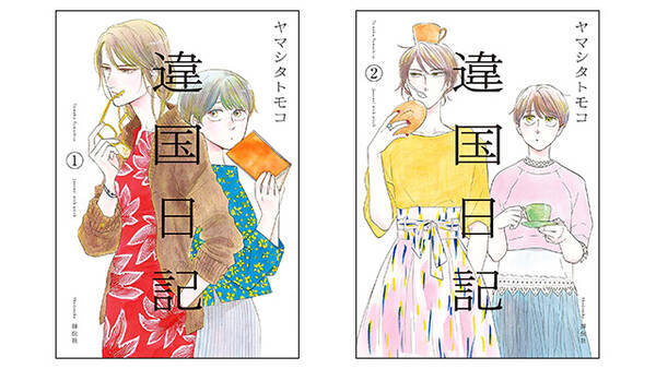 新刊配信記念 違国日記 4巻を買ってヤマシタトモコ ティーパーティーに参加しよう 19年4月26日 エキサイトニュース