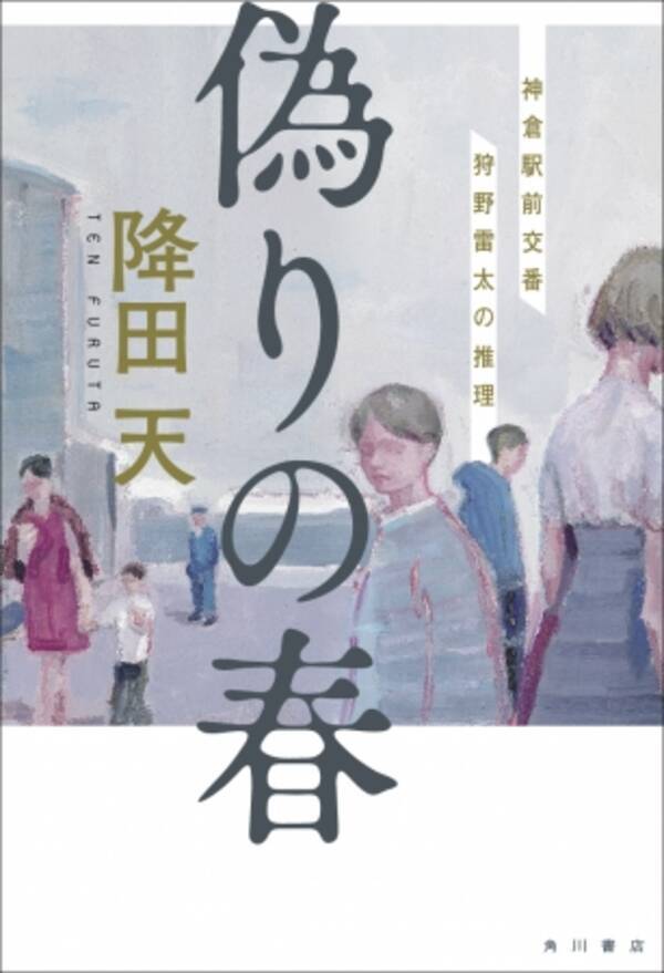 あなたは５回 必ずだまされるーー第71回日本推理作家協会賞受賞作 偽りの春 著 降田天 4月26日発売 2019年4月26日 エキサイトニュース