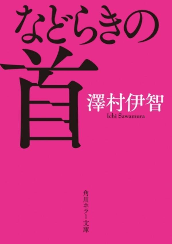 いま注目の作家 澤村伊智著 学校は死の匂い 第72回日本推理作家協会賞 短編部門 受賞 2019年4月26日 エキサイトニュース