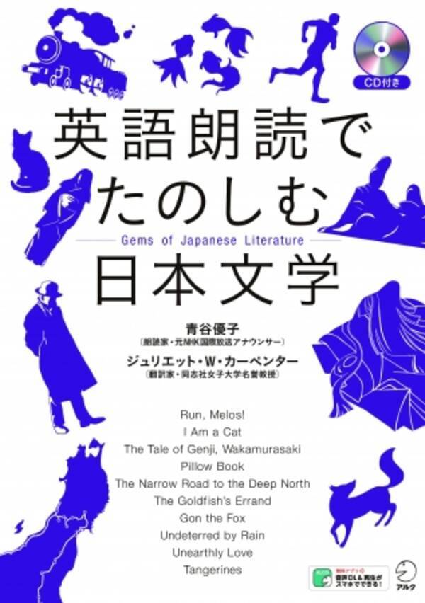 英訳 朗読で再発見 世界に聞かせたい日本がここにある 英語朗読でたのしむ日本文学 4月26日発売 19年4月26日 エキサイトニュース