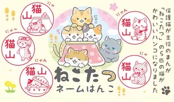 日本初 楽しみながらネコ助けにつながる 保護猫出身の子猫が主人公のゆるかわ系まんが ねこたつ が誕生 19年3月21日 エキサイトニュース