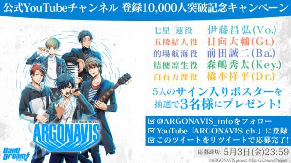 Argonavis From Bang Dream Youtubeチャンネル登録者数１万人突破リツイートキャンペーン開催とボイスドラマ公開のお知らせ 19年4月27日 エキサイトニュース