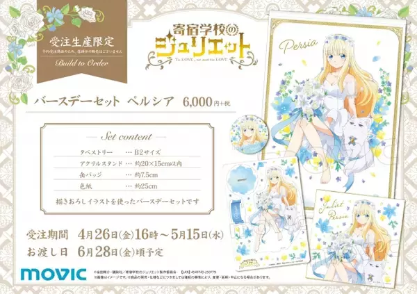 『寄宿学校のジュリエット』より、ペルシアのバースデーセットが登場！華やかなドレスを身にまとった描き下ろしイラストは必見！