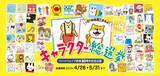 「令和目前！マインドウェイブの歴代キャラクターたちが大集合。平成に誰もが一度は目にしたあのウサコレ・一期一会も参戦中！創業30周年記念キャラクター総選挙を開催。」の画像1