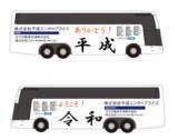「平成エンタープライズが感謝の気持ちをこめたバスを走らせます～「ありがとう！平成　ようこそ！令和」～」の画像1