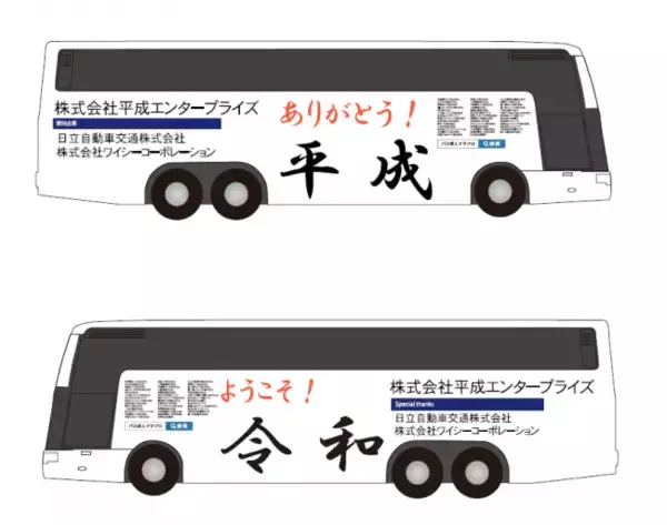 平成エンタープライズが感謝の気持ちをこめたバスを走らせます～「ありがとう！平成　ようこそ！令和」～