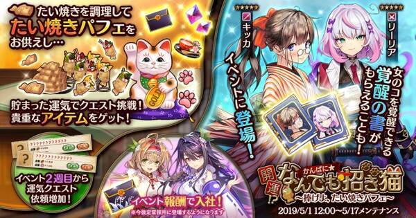 Dmm Games かんぱに ガールズ 新イベント かんぱに 開運 なんでも招き猫 開催 ログインするだけで最大100枚の 限定 妖精の黒封筒 をプレゼント中 19年5月1日 エキサイトニュース Dmm Games かんぱに ガールズ 新イベント かんぱに 開運 なんでも招き猫 開催 ログインするだけで最大100枚の 限定 妖精の黒封筒 をプレゼント中 19年5月1日 エキサイトニュース