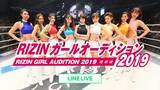 「LINE LIVE、「RIZINガールオーディション2019」開催決定」の画像1