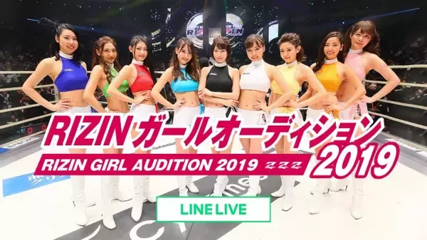 LINE LIVE、「RIZINガールオーディション2019」開催決定