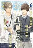 「【本日発売】おげれつたなか先生の大注目連載「Daisy Jealousy」が表紙＆社会人編ついにスタート！『マガジンビーボーイ6月号』5月7日発売！」の画像1