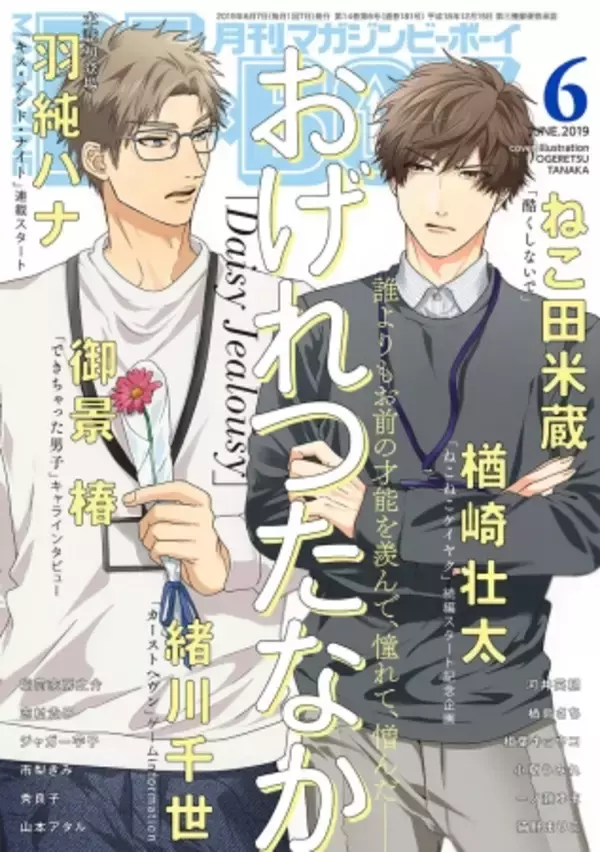 【本日発売】おげれつたなか先生の大注目連載「Daisy Jealousy」が表紙＆社会人編ついにスタート！『マガジンビーボーイ6月号』5月7日発売！
