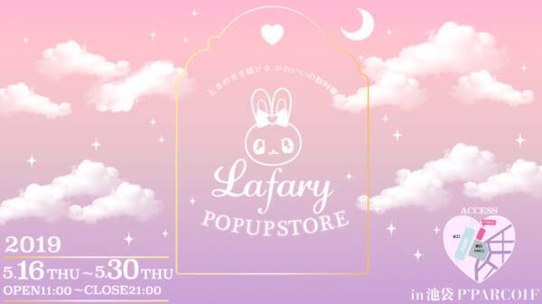 5月16日 木 から ゆめかわウェブメディア Lafary ラファリー のポップアップストアが池袋p Parcoにて初開催 19年5月8日 エキサイトニュース