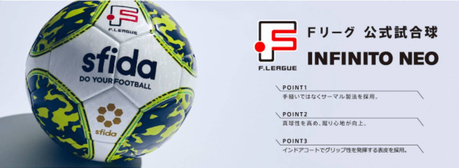 Sfidaフットサルボール Infinito Newシリーズトップモデルが19 シーズンfリーグ公式球に決定 19年5月9日 エキサイトニュース 3 3