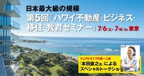 日本人が年間総額700億円超（2018年度）不動産を購入するハワイ（※1）そんなハワイに投資して住める方法も！第5回「ハワイ不動産・ビジネス・移住・教育セミナー」in 東京