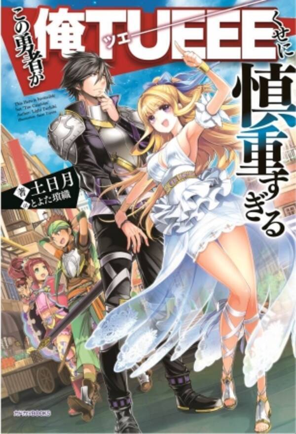 Web小説サイト カクヨム 初のアニメ化 カドカワbooks刊行の大人気web発小説 この勇者が俺tueeeくせに慎重すぎる が 19年10月にtvアニメ化決定 19年5月9日 エキサイトニュース