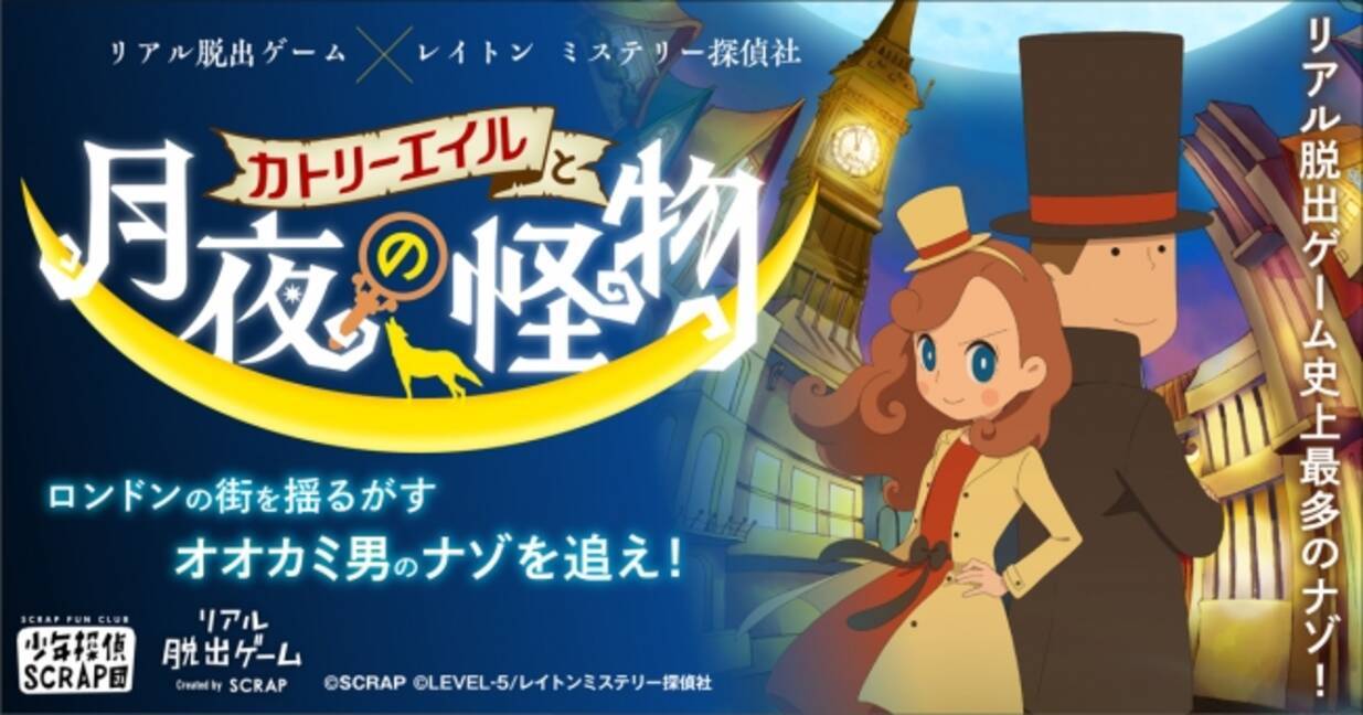 まさに リアル レイトン 体験 リアル脱出ゲーム レイトン ミステリー探偵社 カトリーエイルと月夜の怪物 ファンクラブ限定ツアー横浜 札幌での開催情報解禁 19年5月10日 エキサイトニュース