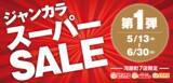 「ルーム料金大幅値下げ！「ジャンカラスーパーSALE」　5月13日(月)スタート！」の画像1