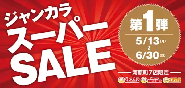 ルーム料金大幅値下げ！「ジャンカラスーパーSALE」　5月13日(月)スタート！