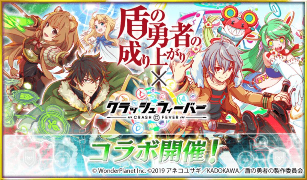 クラッシュフィーバー 盾の勇者の成り上がり コラボを19年5月17日に開催 19年5月10日 エキサイトニュース