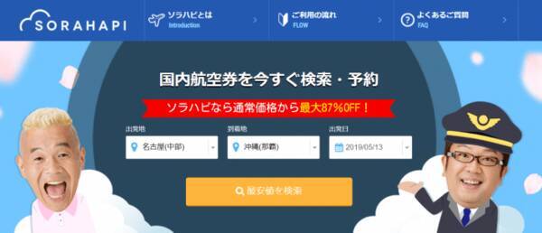 格安航空券をお得に予約できる ソラハピ アプリ版 Ios Android をリリース 2019年5月13日 エキサイトニュース