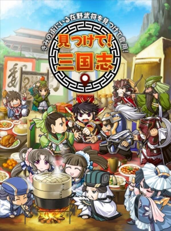 三国志 位置ゲー スマートフォンゲームアプリ 見つけて 三国志 遠征や武器の追加した大型アップデートを実施 ユーザー全員に100連ガチャ分のチケットを配布 19年5月13日 エキサイトニュース