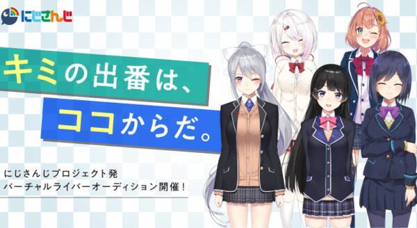 半年ぶりの開催決定 にじさんじ キャラ有り バーチャルライバーオーディション開催 19年5月13日 エキサイトニュース