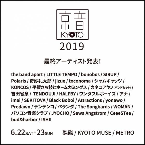 京都から音楽を発信するプロジェクト 京音 Kyoto 京音 Kyoto 19 最終アーティスト発表 19年5月14日 エキサイトニュース