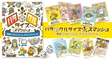 日本最大のゲームイベントで6分に1個売れたあの人気カードゲーム パタクルダイススマッシュ 勇者コメビツくん ポカスカバトル が一般発売開始 2019年6月24日 エキサイトニュース