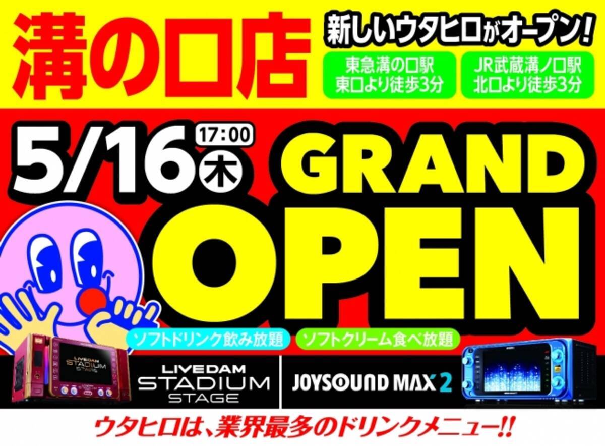 カラオケルーム歌広場 5 16 木 17時 溝の口店 新規オープン 19年5月15日 エキサイトニュース