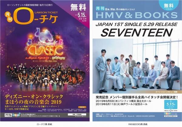 本日発行 フリーペーパー 月刊ローチケ 月刊hmv Books 5月号の表紙 巻頭特集は Seventeen が登場 19年5月15日 エキサイトニュース