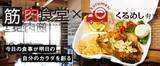 「今話題、「筋肉食堂」のお弁当が『くるめし弁当』でデリバリースタート！」の画像1