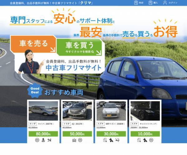 仲介業者を通さないから手数料が最安値 中古車専門のフリマサイト クリマ 5月23日newオープン 19年5月16日 エキサイトニュース