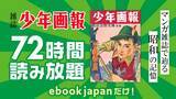 「令和の時代に昭和初期の子どもたちを元気付けた雑誌を!!　ebookjapanがマンガの老舗・少年画報社の雑誌「少年画報」（昭和20～30年代）を新たにリリース。72時間無料読み放題も!!」の画像1