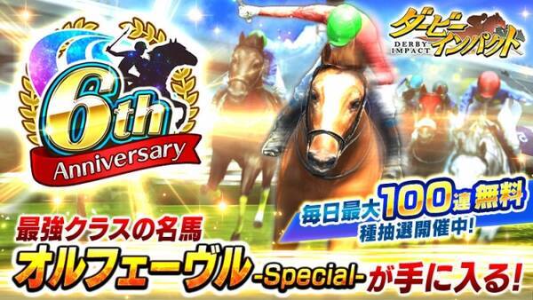 競走馬育成ゲーム ダービーインパクト 6周年キャンペーンを実施 6周年記念無料種抽選や最強クラスの名馬 オルフェーヴル Special が手に入る豪華イベントを開催 19年5月日 エキサイトニュース