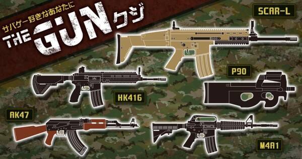 サバゲー好きなあなたに オンラインくじサービス くじフェス が The Gunくじ の販売を開始 1回800円でサバイバルゲームで人気の銃をあしらったキーホルダーがあたる 19年5月日 エキサイトニュース