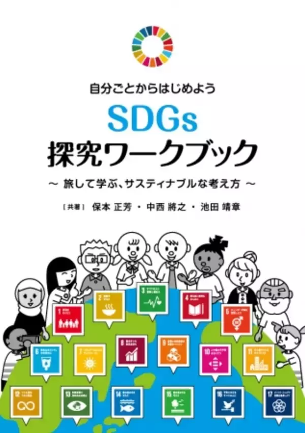 「SDGs」を探究し自分ごとにする、新時代型の教材が2019年6月6日に発刊。