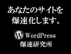 【新サービス】Woocommerce（WordpressECプラグイン）爆速環境構築サービス「爆速研究所」の無料体験を開始！