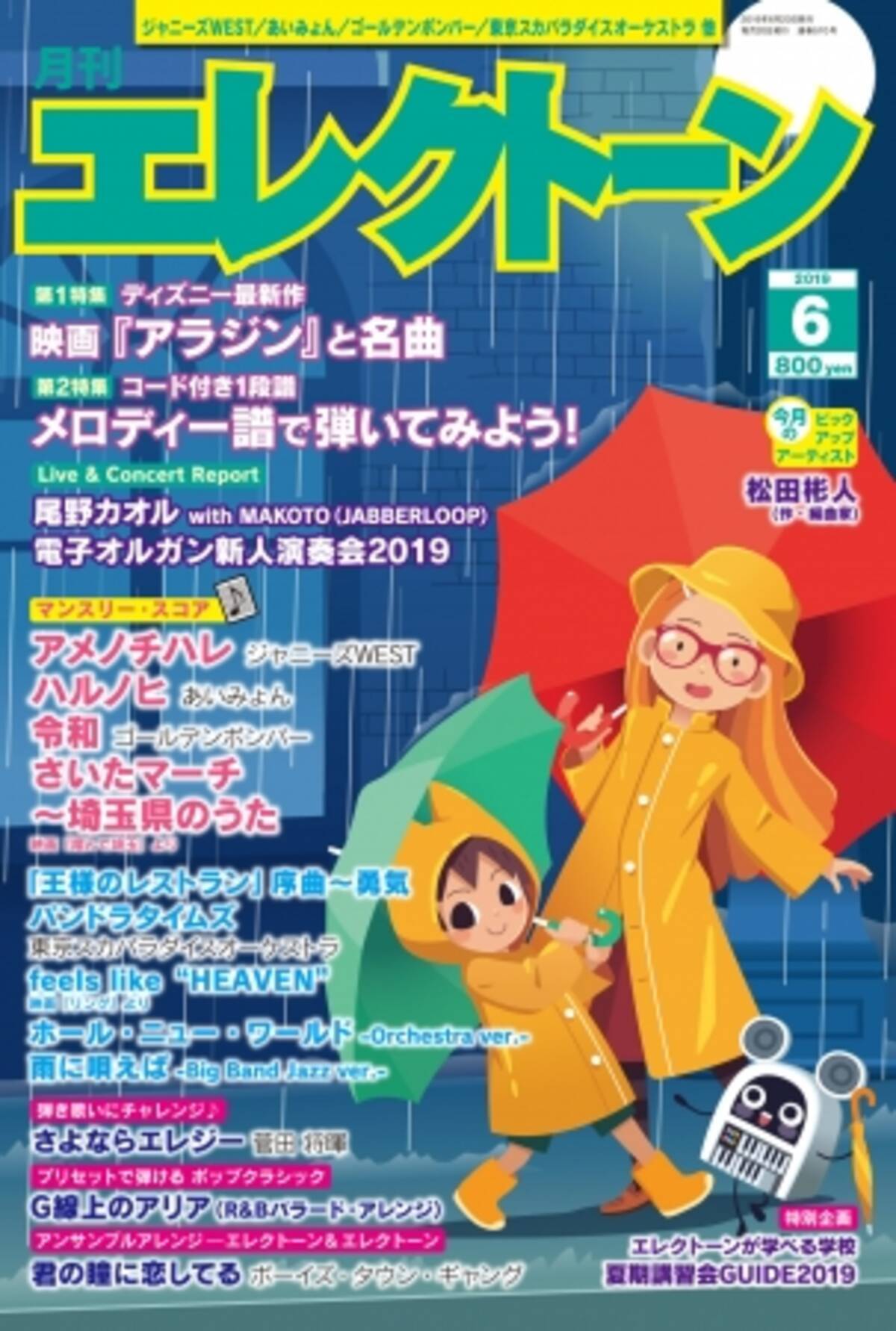 特集は エンタメ 実用記事 の 2本立て 特別企画は エレクトーンが学べる学校 情報 月刊エレクトーン6月号 19年5月日発売 19年5月日 エキサイトニュース 特集は エンタメ 実用記事 の 2本立て 特別企画は エレクトーンが学べる学校 情報 月刊エレクトーン6月号 19年5月日発売 19年5月日 エキサイトニュース