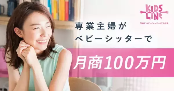 キッズラインで月商100万円のベビーシッターが誕生。"主婦力"が高収入に