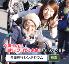 介護士の力で”旅行に行ける未来”をつくる！【介護旅行シンポジウム２０１９】を開催！日本初の添乗員資格付き検定「旅行介助士」も同時に募集開始！