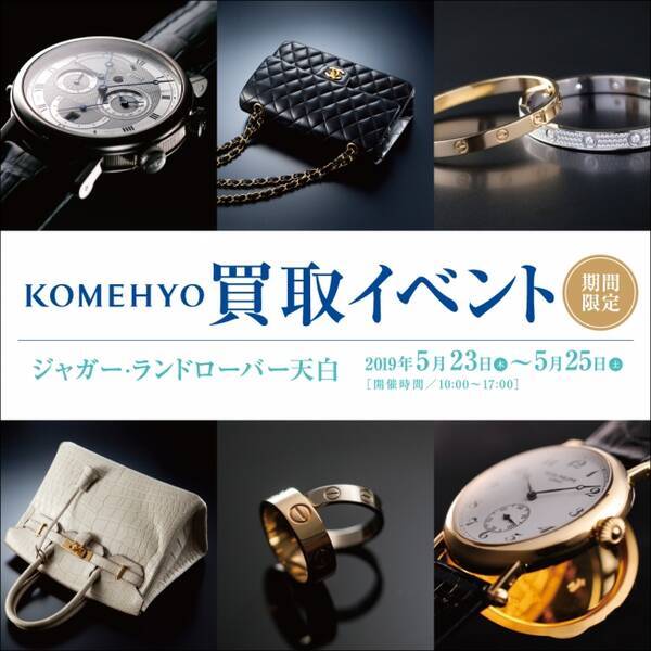 コメ兵 身近な場所 近くのあの場所に出向く Kaitori Go カーディーラーで初めての開催 ネクステージ Komehyo 買取イベント 2019年5月21日 エキサイトニュース